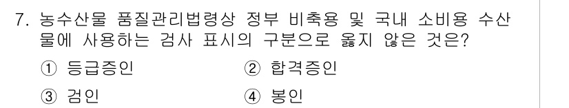 수산물품질관리사_1차 2015년 7번 - 수산물 품질 관리에 있어 '봉인'은 검사 표시의 구분으로 사용되지 않습니... 에 관한 핵심 기출문제