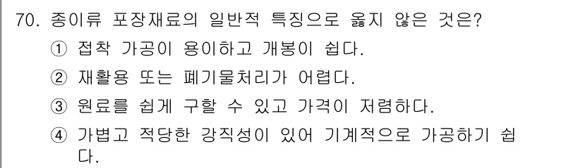 수산물품질관리사_1차 2015년 70번 - 정답은 '2'입니다. 종이류 포장재료의 일반적 특징 중 재활용이나 폐기물... 에 관한 핵심 기출문제