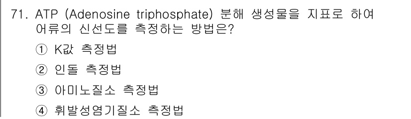 수산물품질관리사_1차 2015년 71번 - ATP(Adenosine triphosphate) 분해는 생리학적으로 중... 에 관한 핵심 기출문제