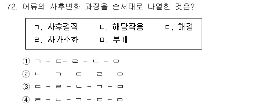 수산물품질관리사_1차 2015년 72번 - 어류의 사후변화 과정에서 '부패'는 가장 마지막 단계에 해당하며, 그 이... 에 관한 핵심 기출문제