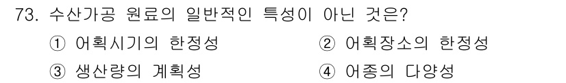 수산물품질관리사_1차 2015년 73번 - 수산자원 원료의 일반적 특성 중 '생산량의 계획성'은 어획 시기나 장소,... 에 관한 핵심 기출문제