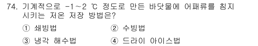 수산물품질관리사_1차 2015년 74번 - 어패류를 -1~2°C로 저장하기 위해 가장 적합한 방법은 '냉각 해수법'... 에 관한 핵심 기출문제