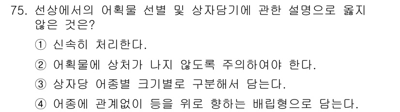 수산물품질관리사_1차 2015년 75번 - 선상에서의 어획물 선택 및 상자 담기와 관련된 설명 중에서 4번은 다른 ... 에 관한 핵심 기출문제