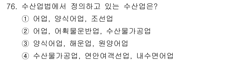 수산물품질관리사_1차 2015년 76번 - 수산업법에서 정하고 있는 수산업의 종류는 어업, 어획물운반업, 수산물가공... 에 관한 핵심 기출문제