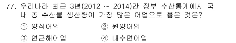 수산물품질관리사_1차 2015년 77번 - 정답은 '1' 양식어업입니다. 2012년부터 2014년까지의 정부 수산 ... 에 관한 핵심 기출문제