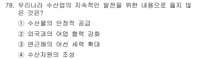 수산물품질관리사_1차 2015년 78번 - 정답인 '3'번은 "연근해의 어선 세력 확대"입니다. 이는 지속 가능한 ... 에 관한 핵심 기출문제