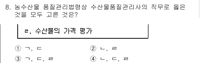 수산물품질관리사_1차 2015년 8번 - 수산물 품질관리법에 따르면, 수산물의 품질 관리는 수산물의 가격 평가와 ... 에 관한 핵심 기출문제