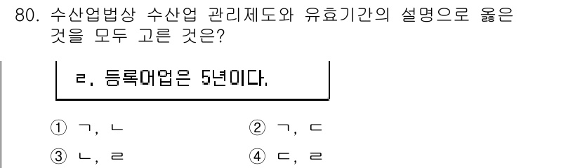 수산물품질관리사_1차 2015년 80번 - 등록업체의 유효 기간은 5년이라는 점과 관련하여, 이는 수산업법에서 규정... 에 관한 핵심 기출문제