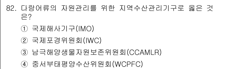 수산물품질관리사_1차 2015년 82번 - 다랑어류의 자원관리를 위한 지역 수산관리 기구로 가장 적합한 것은 '중서... 에 관한 핵심 기출문제