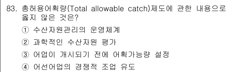 수산물품질관리사_1차 2015년 83번 - '총허용어획량(Total allowable catch)' 제도는 어업 자... 에 관한 핵심 기출문제