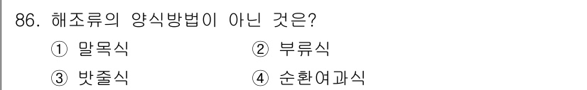 수산물품질관리사_1차 2015년 86번 - 해조류의 양식 방법 중 '순환여과식'은 일반적인 해조류 양식과는 다릅니다... 에 관한 핵심 기출문제