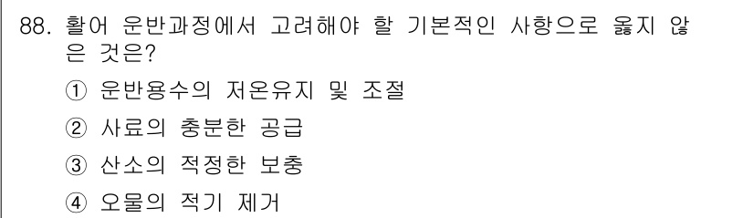 수산물품질관리사_1차 2015년 88번 - 운반 과정에서 고려해야 할 기본적인 사항으로는 '오물의 적기 제거'가 포... 에 관한 핵심 기출문제