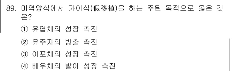 수산물품질관리사_1차 2015년 89번 - 가이식(假移植)은 배우체의 발아 성장을 촉진하는 주된 목적으로 시행됩니다... 에 관한 핵심 기출문제