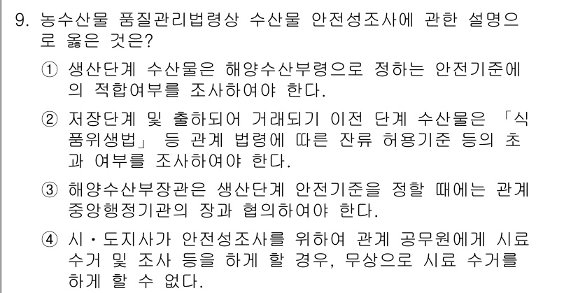 수산물품질관리사_1차 2015년 9번 - 정답인 '2'번 항목은 maritime product safety sta... 에 관한 핵심 기출문제