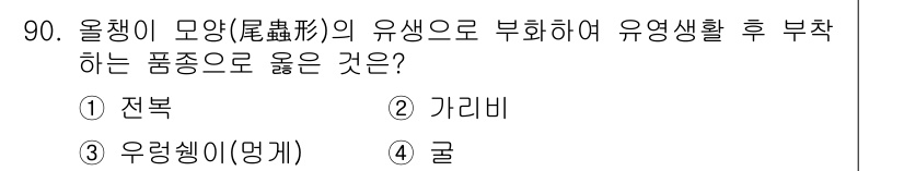 수산물품질관리사_1차 2015년 90번 - 올챙이는 유생 단계에서 수륙을 오가며 생활하므로 부화 후 육상으로 이동하... 에 관한 핵심 기출문제