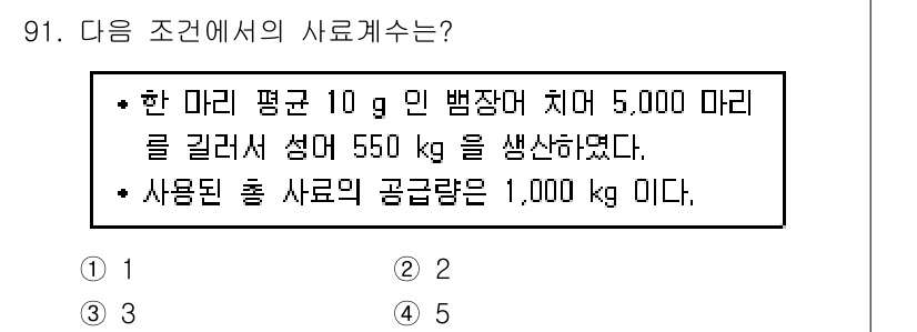 수산물품질관리사_1차 2015년 91번 - 이 문제에서 사료 계산은 사용된 자원의 양을 기준으로 이루어집니다. 5,... 에 관한 핵심 기출문제