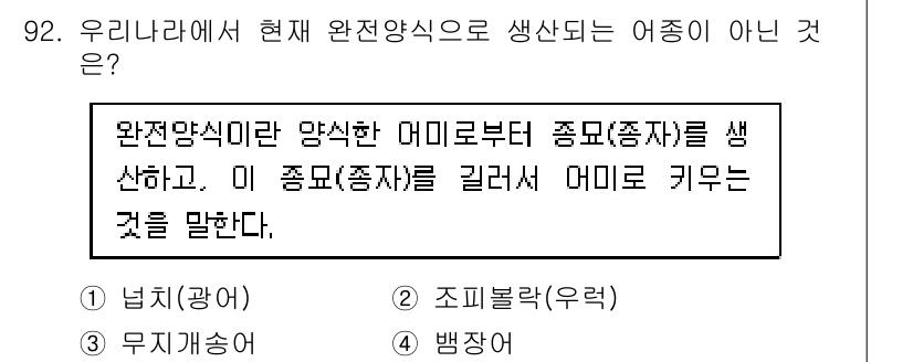 수산물품질관리사_1차 2015년 92번 - 완전양식은 설정된 조건에서 어류를 사육하는 방식으로, 어미에서 종자를 생... 에 관한 핵심 기출문제