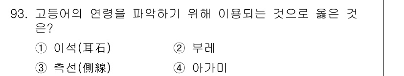 수산물품질관리사_1차 2015년 93번 - 고등어의 연령을 파악하기 위해서는 이식(耳石)이 가장 적합한 방법입니다.... 에 관한 핵심 기출문제
