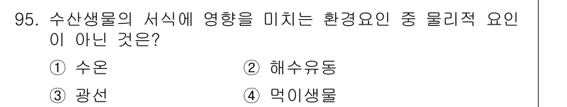 수산물품질관리사_1차 2015년 95번 - '먹이생물'은 수산생물의 서식에 영향을 미치는 환경요소가 아닌 생물적 요... 에 관한 핵심 기출문제