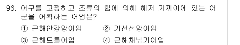 수산물품질관리사_1차 2015년 96번 - 정답인 '1. 근해안강어업'은 어구를 고정하고 조류의 힘에 의해 해저 가... 에 관한 핵심 기출문제