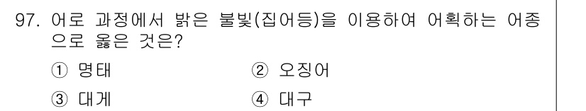 수산물품질관리사_1차 2015년 97번 - 정답 '2' 오징어는 어로 과정에서 밝은 불빛(집어등)을 이용해 어획하는... 에 관한 핵심 기출문제