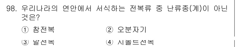 수산물품질관리사_1차 2015년 98번 - 정답 '1' 참전복은 우리나라 연안에서 많이 서식하며 식용으로 활용되는 ... 에 관한 핵심 기출문제