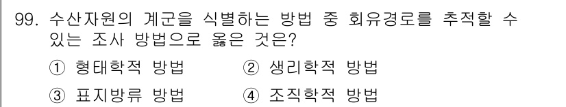 수산물품질관리사_1차 2015년 99번 - 해답이 '3'인 이유는 표지방류 방법이 수산자원의 계통을 구분하고 분류하... 에 관한 핵심 기출문제