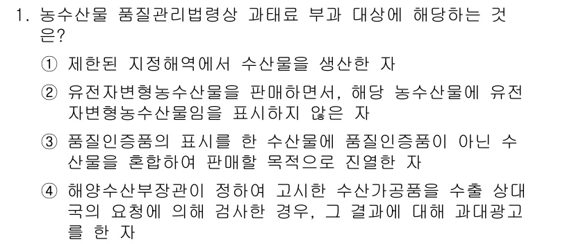 수산물품질관리사_1차 2016년 1번 - 정답 '2'는 유전자 변형 농산물의 판매 시 해당 농산물의 유전자 변형 ... 에 관한 핵심 기출문제