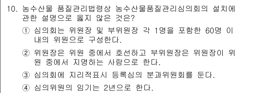 수산물품질관리사_1차 2016년 10번 - 정답 '4'는 부적합한 설명입니다. 농수산물품질관리법에 따르면 심의위원의... 에 관한 핵심 기출문제