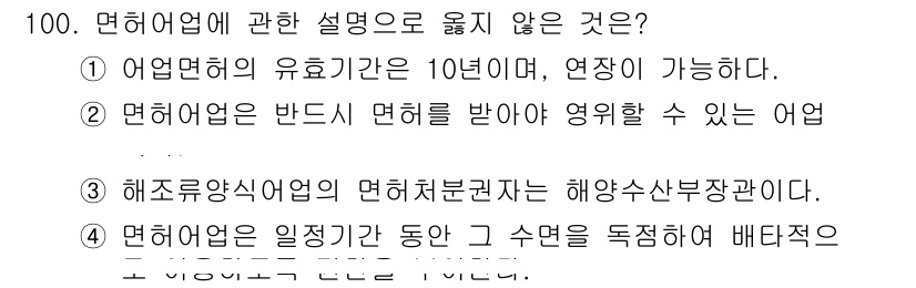 수산물품질관리사_1차 2016년 100번 - 답변: 해양수산부장관이 면허처분권을 가지는 것은 사실이지만, 해조양식어업... 에 관한 핵심 기출문제