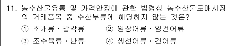 수산물품질관리사_1차 2016년 11번 - 정답이 '3'인 이유는 '조수육류·난류'가 수산물 범주에 포함되지 않기 ... 에 관한 핵심 기출문제