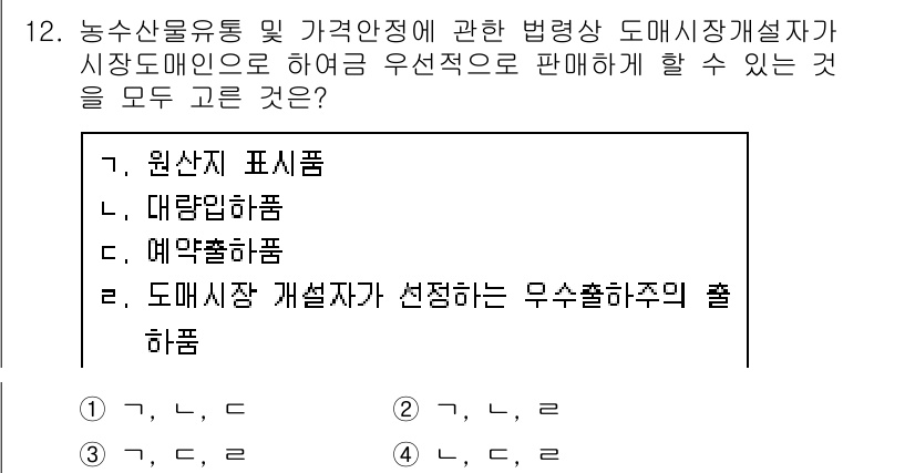 수산물품질관리사_1차 2016년 12번 - 정답 '4'는 농수산물유통 및 가격안정법 관련 규정에 부합하기 때문입니다... 에 관한 핵심 기출문제