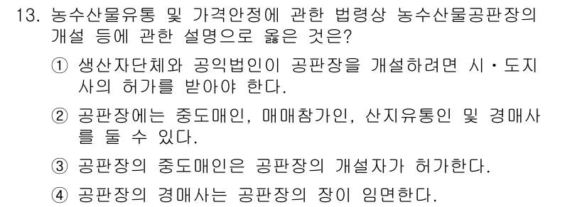 수산물품질관리사_1차 2016년 13번 - 정답이 '2'인 이유는 공판장 운영에 관련된 법령에 따라 공판장에는 여러... 에 관한 핵심 기출문제