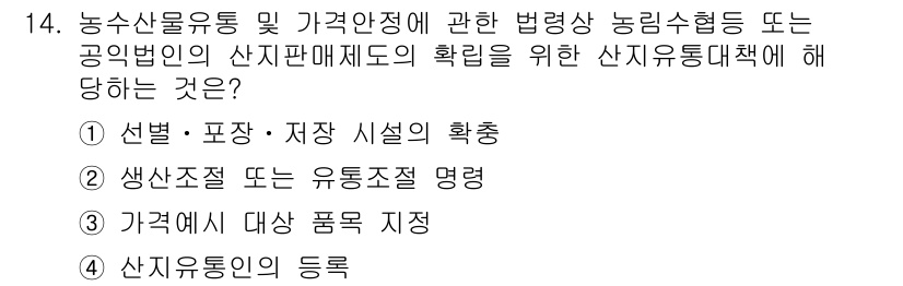 수산물품질관리사_1차 2016년 14번 - 정답 '1'은 공익법인의 산지판매제도를 통한 농산물유통 및 가격안전 관리... 에 관한 핵심 기출문제