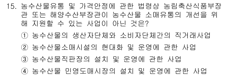 수산물품질관리사_1차 2016년 15번 - 정답인 '4'는 농수산물 민영도매시장의 설치 및 운영과 관련된 사업이 농... 에 관한 핵심 기출문제