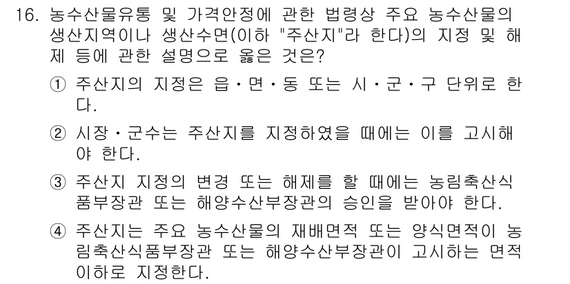 수산물품질관리사_1차 2016년 16번 - 주산지의 지정은 특정 지역의 농산물 생산 및 관리에 관한 법적 기준을 준... 에 관한 핵심 기출문제