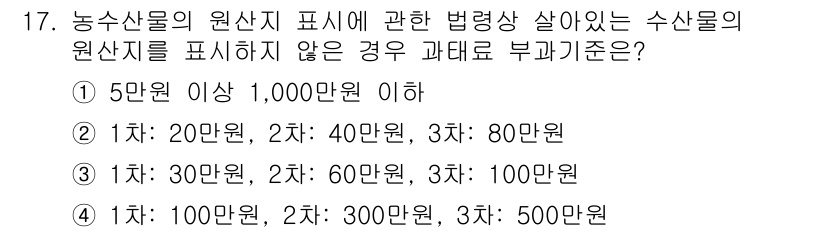 수산물품질관리사_1차 2016년 17번 - 농수산물의 원산지 표시 의무를 위반했을 경우, 관련 법령에 따라 부과되는... 에 관한 핵심 기출문제