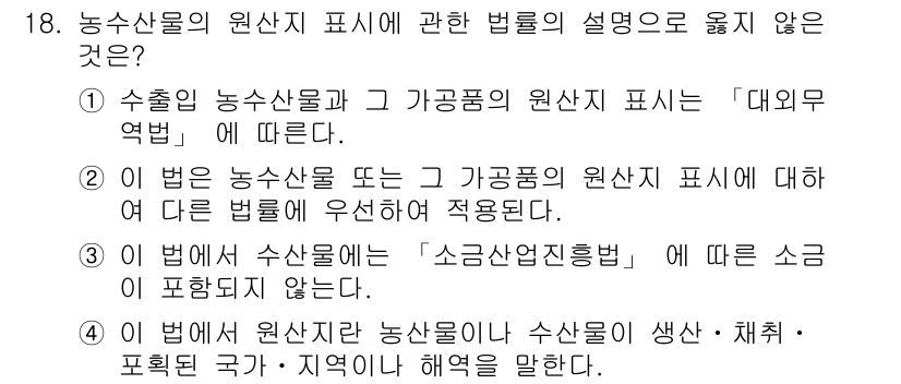 수산물품질관리사_1차 2016년 18번 - 정답은 '3'입니다. 이 법은 수산물의 원산지 표시와 관련하여 소금산업진... 에 관한 핵심 기출문제