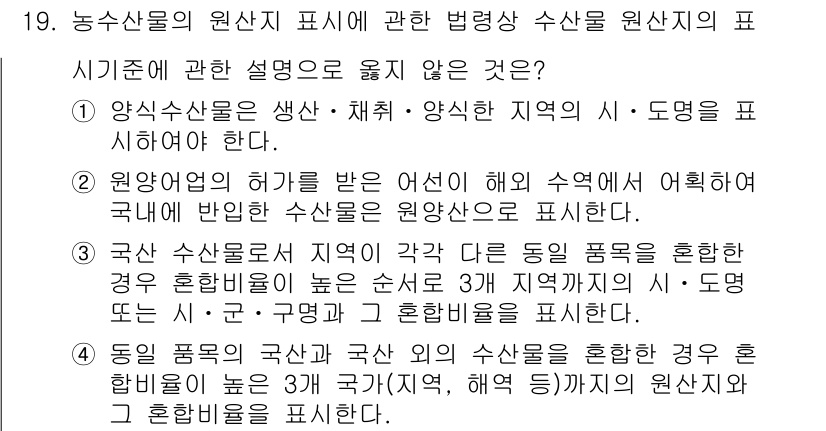 수산물품질관리사_1차 2016년 19번 - 정답 '1'은 양식수산물이 반드시 생산, 채취, 양식한 지역의 시 및 도... 에 관한 핵심 기출문제