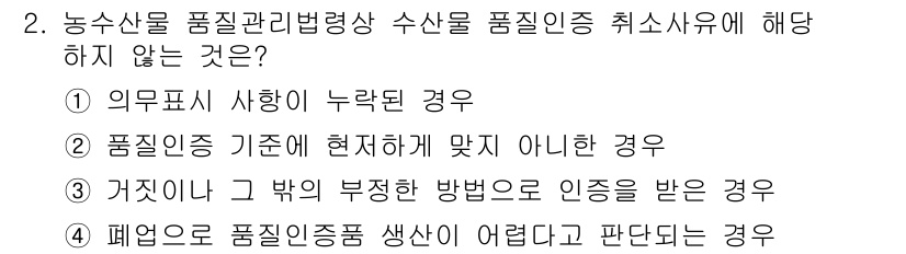 수산물품질관리사_1차 2016년 2번 - 정답이 '1'인 이유는 의무표시 사항이 누락된 경우는 품질 인증이 취소되... 에 관한 핵심 기출문제