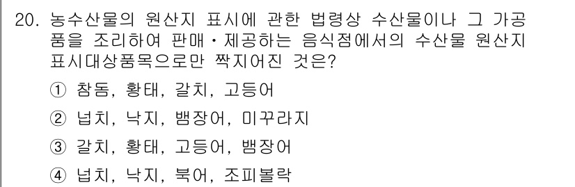 수산물품질관리사_1차 2016년 20번 - 수산물의 원산지 표시와 관련된 법령에 따라 제공되는 수산물 목록에서, '... 에 관한 핵심 기출문제