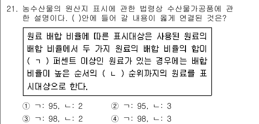 수산물품질관리사_1차 2016년 21번 - 원료 배합 비율에 관한 법령상 용어에서, '95'라는 수치는 원료의 배합... 에 관한 핵심 기출문제