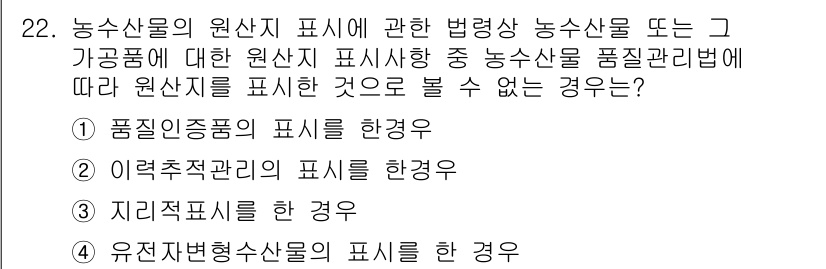수산물품질관리사_1차 2016년 22번 - 농수산물의 원산지 표시와 관련된 법령에서 품질 관리에는 주로 식품의 품질... 에 관한 핵심 기출문제