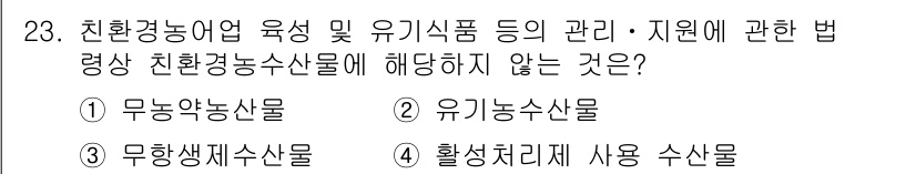 수산물품질관리사_1차 2016년 23번 - 정답 '4'는 '활성처리제 사용 수산물'이 친환경농수산물 관리 대상에 해... 에 관한 핵심 기출문제
