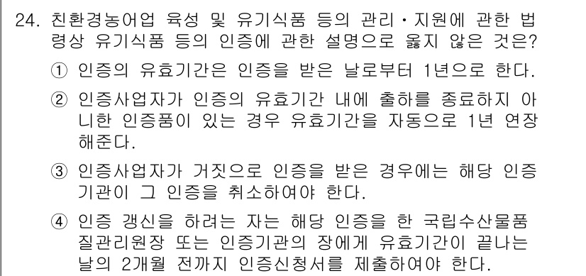 수산물품질관리사_1차 2016년 24번 - 정답 '2'는 유효기간 내에 출하를 종료하지 않은 인증품이 있을 경우 유... 에 관한 핵심 기출문제
