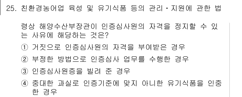 수산물품질관리사_1차 2016년 25번 - 정답 '3'은 인증심사원이 스스로의 자격을 빌려준 경우에 해당하는데, 이... 에 관한 핵심 기출문제