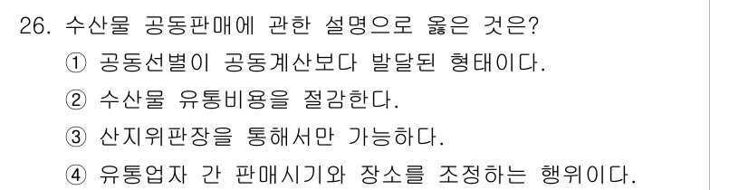 수산물품질관리사_1차 2016년 26번 - '2'가 정답인 이유는 수산물 공동판매는 유통비용을 절감할 수 있는 특징... 에 관한 핵심 기출문제