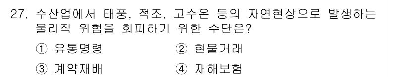 수산물품질관리사_1차 2016년 27번 - 수산업에서 자연현상으로 인한 물리적 위험을 회피하기 위해서는 재해에 대한... 에 관한 핵심 기출문제