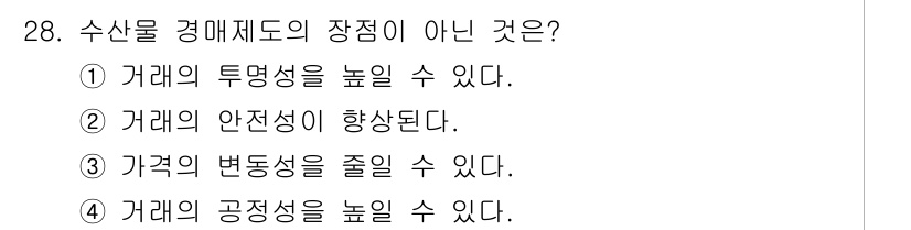 수산물품질관리사_1차 2016년 28번 - 수산물 경매제도의 장점 중 '가격의 변동성을 줄일 수 있다'는 표현은 사... 에 관한 핵심 기출문제