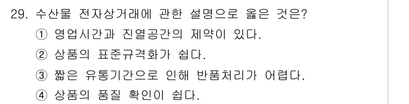 수산물품질관리사_1차 2016년 29번 - 전자상거래에서 짧은 유통기간은 신선한 수산물의 빠른 판매를 의미하므로 반... 에 관한 핵심 기출문제